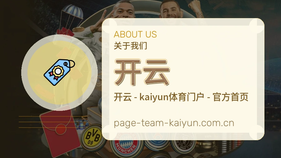 开云关于我们图片